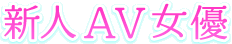 新人AV女優