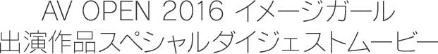 AV OPEN 2016 特別映像をDMM.R18限定配信