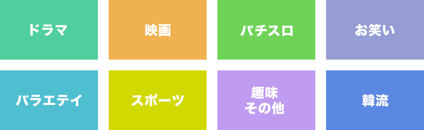 ドラマ 映画 パチスロ お笑い バラエティ スポーツ 趣味その他 韓流