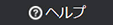 リンクを作成