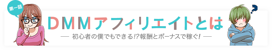第一話　DMMアフィリエイトとは　〜僕でもできる!?国内有数サイト〜