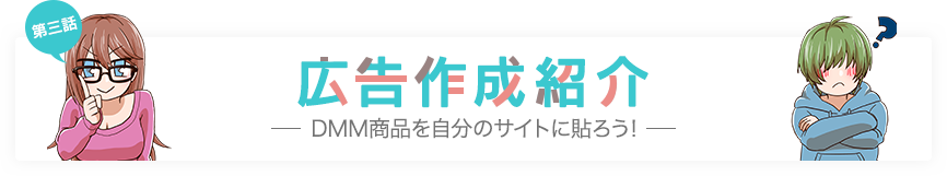 第三話　広告作成紹介　〜DMM商品を自分のサイトに貼ろう！〜