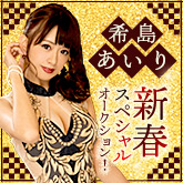 希島あいり新春スペシャルオークション!
