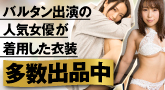 人気AVメーカーBALTAN 出演女優着用衣装オークション