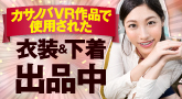 VR専門アダルトメーカーCasanovA 作中衣装オークション