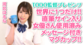 TODO監督プレゼンツ 女優さんの直筆サイン入りマグカップオークション