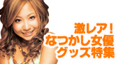 激レア!なつかしの女優グッズ特集