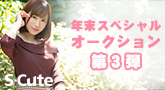 S-Cute 撮影で着用!激レア衣装や上下下着のセット!3週連続年末スペシャルオークション 第3弾