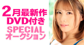 2月最新作DVD付き!スペシャルオークション
