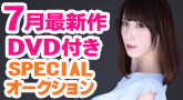 7月最新作DVD付き!スペシャルオークション