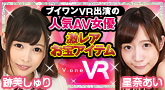 ブイワンVR 撮影でガッツリ着用した下着や衣装の激レアアイテム!スペシャルオークション!