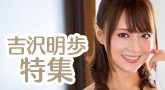 マキシング 吉沢明歩スペシャルオークション