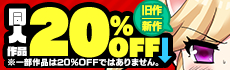 20%OFF販売