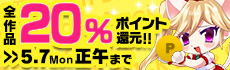 [2018/04/17/ - 2018/05/07]20％ポイントバック