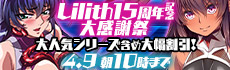 Lilith ［リリス］