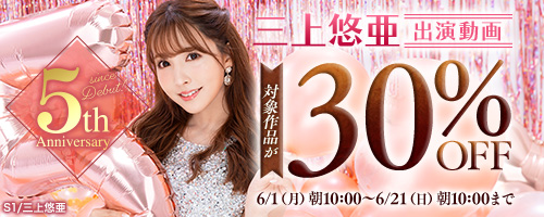 三上悠亜5周年30%OFFセール