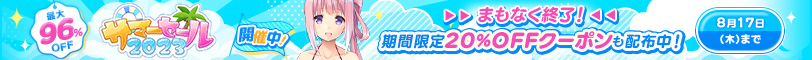 サマーセール2023