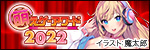 萌えゲーアワード2022 受賞作品