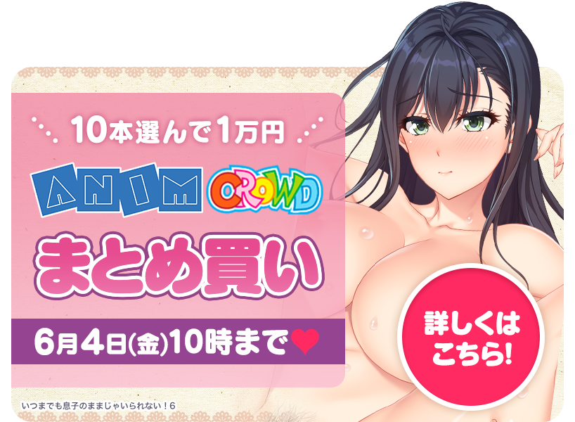 10本選んで1万円!Animまとめ買い