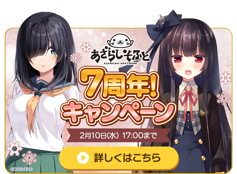 あざらしそふと7周年!キャンペーン 2月10日(水) 17:00まで
