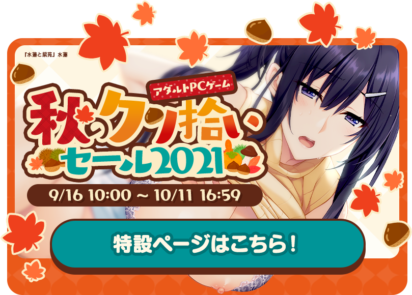 秋のクリ拾いセール2021開催中!10/11 16:59まで!