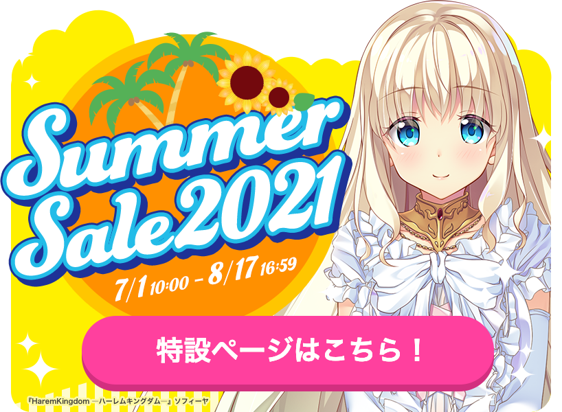 サマーセール2021開催中!8/17(火)16:59まで