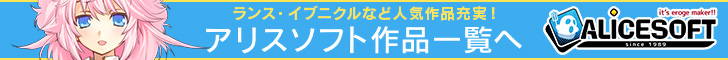 アリスソフト