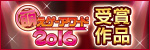 萌えゲーアワード2016 受賞作品