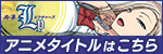ルネピクチャーズ アニメタイトルはこちら！！