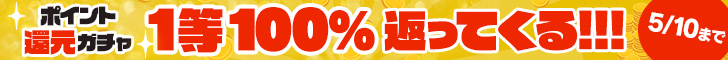 ポイント還元ガチャ 1等100％返ってくる！ 5/10まで