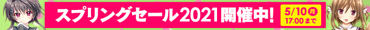 スプリングセール2021 5/10（月）17時まで