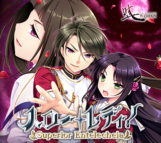 ハロー・レディ! -Superior Entelecheia-