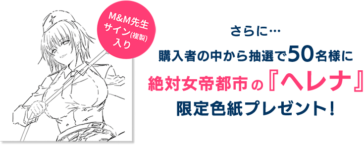 さらに…購入者の中から抽選で50名様に絶対女帝都市の『ヘレナ』限定色紙プレゼント!