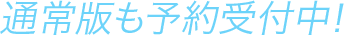 通版版も予約受付中!