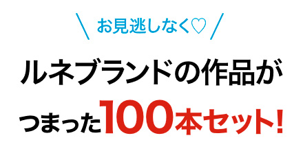 お見逃しなく!ルネブランドの作品がつまった100本セット!