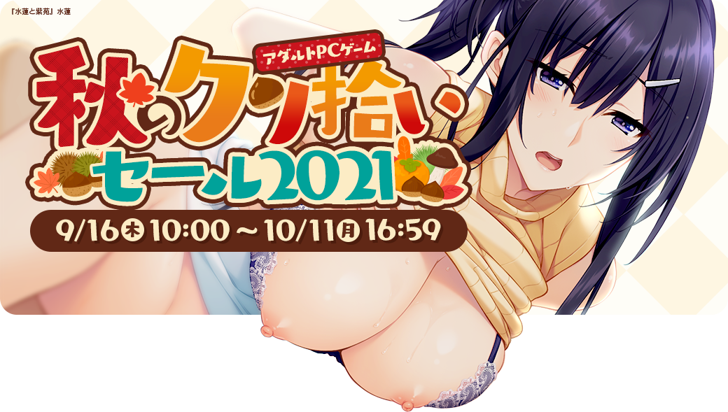 秋のクリ拾いセール2021