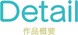 作品概要