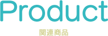 関連商品