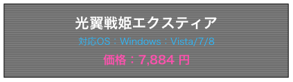 光翼戦姫エクスティア 対応OS:Windows:Vista/7/8 価格:7,884円