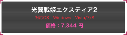 光翼戦姫エクスティア2 対応OS:Windows:Vista/7/8 価格:7,344円