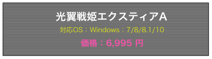 光翼戦姫エクスティアA 対応OS:Windows:7/8/8.1/10 価格:6,995円