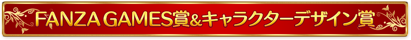 FANZA GAMES賞&キャラクターデザイン賞