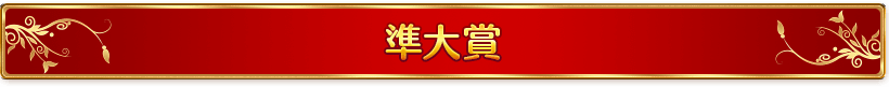 準大賞