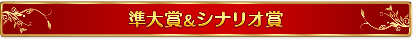 準大賞&シナリオ賞