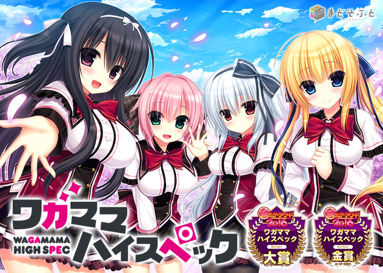 ワガママハイスペック
