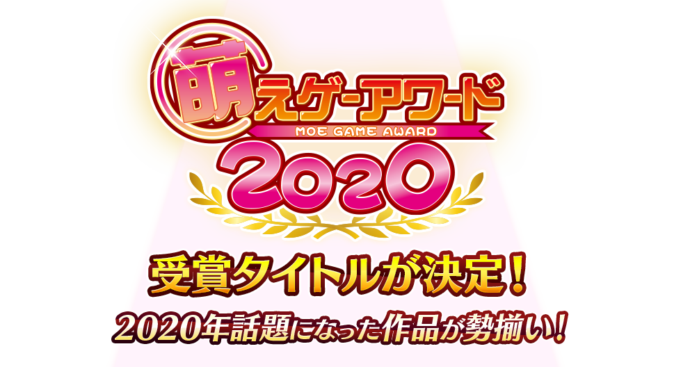 萌えゲーアワード特集 Fanza Games アダルトpcゲーム