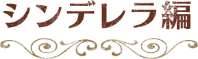 シンデレラ編