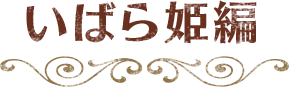 いばら姫編