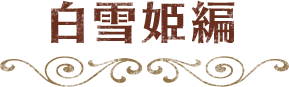 白雪姫編