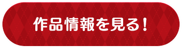 新作情報を見る!